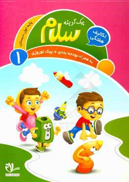 پیک آدینه سلام پایه اول دبستان (فعالیت‌های پایان هفته)