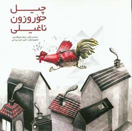 چیل خوروزون ناغیلی