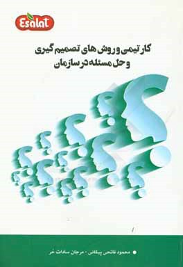 کار تیمی و روش‌های تصمیم‌گیری و حل مسئله در سازمان