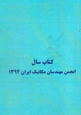 کتاب سال انجمن مهندسان مکانیک ایران 1394