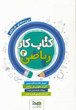 کتاب کار ریاضی (2) سال یازدهم: فنی و حرفه‌ای - کاردانش