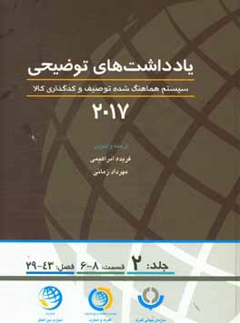یادداشتهای توضیحی 2017: سیستم هماهنگ‌شده توصیف و کدگذاری کالا (قسمت ششم الی هشتم، فصل بیست و نهم الی چهل و سوم)