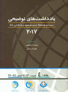 یادداشتهای توضیحی 2017: سیستم هماهنگ‌شده توصیف و کدگذاری کالا (قسمت چهاردهم الی شانزدهم، فصل هفتاد و یکم الی هشتاد و چهارم)