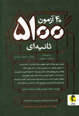 40 آزمون 5100 ثانيه‌اي تيزهوشان ششم به هفتم
