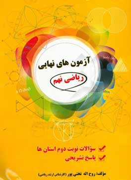 آزمون‌های نهایی ریاضی نهم