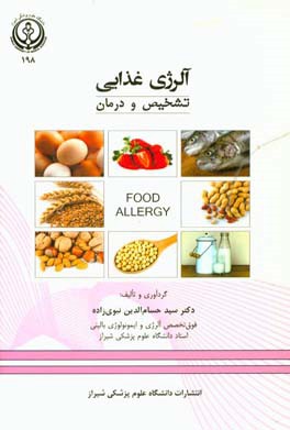 آلرژی غذایی (تشخیص و درمان)
