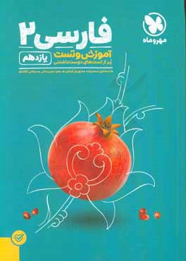 آموزش و تست فارسی 2 یازدهم