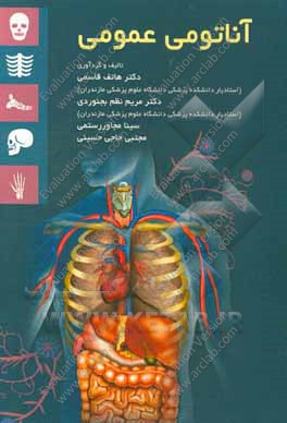 آناتومی عمومی