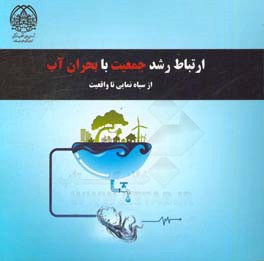 ارتباط رشد جمعیت با بحران آب از سیاه‌نمایی تا واقعیت