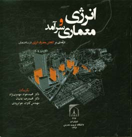 انرژی و معماری سرآمد "درآمدی بر کاهش مصرف انرژی در ساختمان"