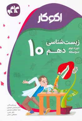 اکوکار زیست‌شناسی دهم: دوره دوم متوسطه
