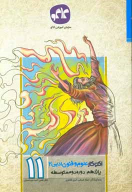 اکوکار علوم و فنون ادبی 2 یازدهم انسانی (دوره دوم متوسطه)