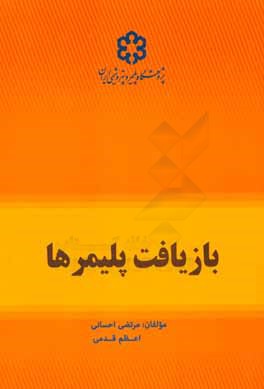 بازیافت پلیمرها