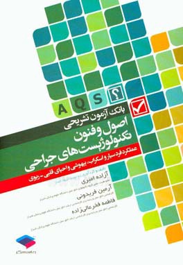 بانک آزمون تشریحی اصول و فنون تکنولوژیست‌های جراحی: عملکرد فرد سیار و اسکراب، بیهوشی و احیای قلبی - ریوی مطابق با آخرین ویرایش منابع ارشد وزارت بهداشت