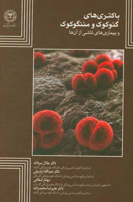 باکتری‌های گنوکوک و مننگوکوک و بیماری‌های ناشی از آن‌ها