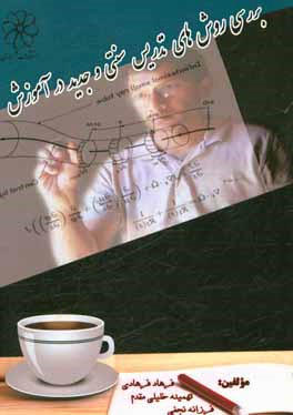 بررسی روش‌های تدریس سنتی و جدید در آموزش