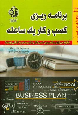 برنامه‌ریزی کسب و کار یک ساعته: چگونه می‌توان برنامه‌ریزی کسب و کار را با سرعت و به آسانی نوشت؟