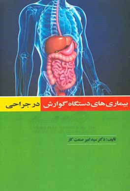 بیماری‌های دستگاه گوارش در جراحی
