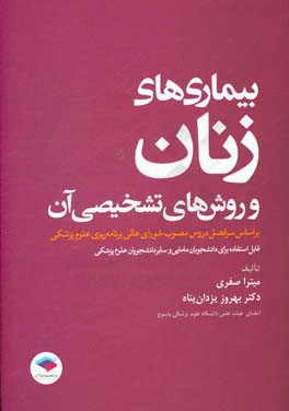 بیماری‌های زنان و روش‌های تشخیصی آن بر اساس سرفصل دروس مصوب شورای عالی برنامه‌ریزی علوم پزشکی قابل استفاده برای دانشجویان مامایی و سایر دانشجویان علوم