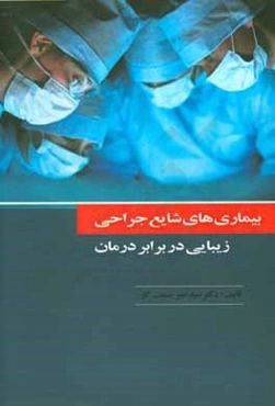 بیماری‌های شایع جراحی (زیبایی در برابر درمان)