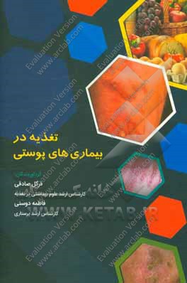 تغذیه در بیماری‌های پوستی