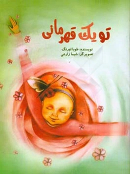 تو یک قهرمانی