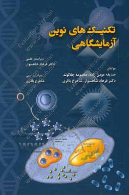 تکنیک‌های نوین آزمایشگاهی