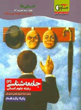 جامعه‌شناسی (2) پایه یازدهم دوره دوم متوسطه