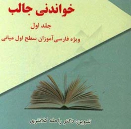 خواندنی جالب: ویژه‌ی فارسی‌آموزان سطح اول میانی