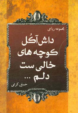 داش آکل کوچه‌های خالی‌ست دلم