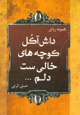 داش آکل کوچه‌های خالی‌ست دلم