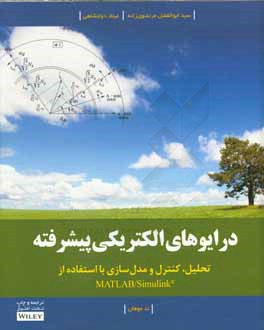 درایوهای الکتریکی پیشرفته: تحلیل؛، کنترل و مدل‌سازی با استفاده Matlab / simulink