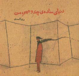 دنیای ساده‌ی چندوجهی من