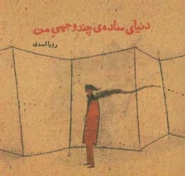 دنیای ساده‌ی چندوجهی من