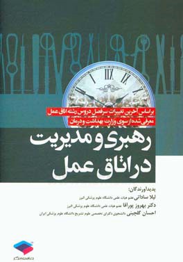 رهبری و مدیریت در اتاق عمل