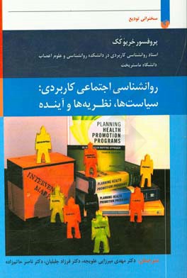 روان‌شناسی اجتماعی کاربردی: سیاست‌ها، نظریه‌ها و آینده