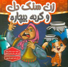 زن سنگ‌دل و گربه بیچاره