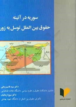 سوريه در آئينه حقوق بين‌الملل توسل به زور