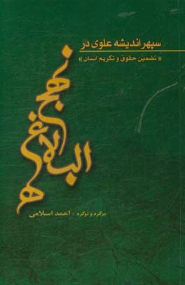 سپهر اندیشه علوی در نهج البلاغه: تضمین و تکریم انسان