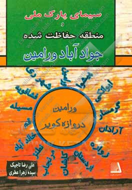 سیمای پارک ملی و منطقه حفاظت شده جوادآباد ورامین