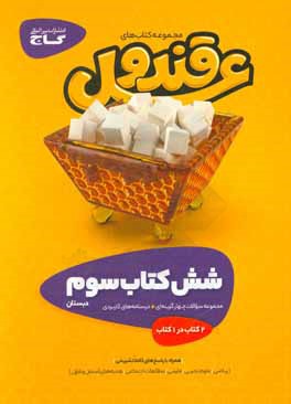 شش كتاب سوم دبستان