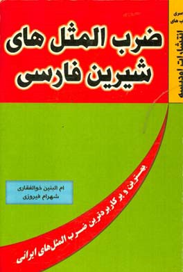 ضرب‌المثل‌های شیرین فارسی: شیرین‌ترین و پرکاربردترین ضرب‌المثل‌های فارسی و ایرانی