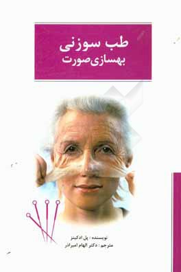 طب سوزنی بهسازی صورت: موارد استفاده و کاربردهای بالینی