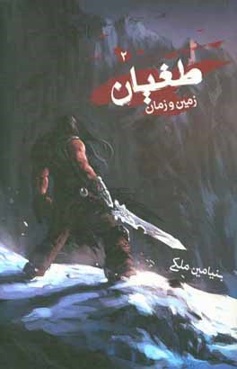 طغیان: زمین و زمان