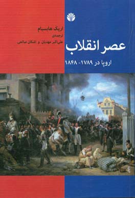 عصر انقلاب اروپا در 1789 - 1848