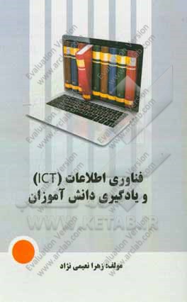 فناوری اطلاعات (ICT) و یادگیری دانش‌آموزان