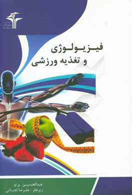 فیزیولوژی و تغذیه ورزشی