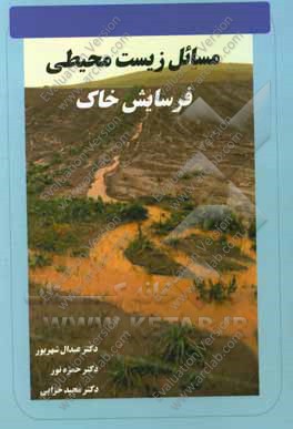 مسائل زیست‌محیطی فرسایش خاک