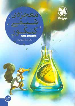 معجزه‌ی شیمی کنکور