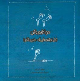 مواظبم باش (دل نوشته‌های یک جنین ناکام)